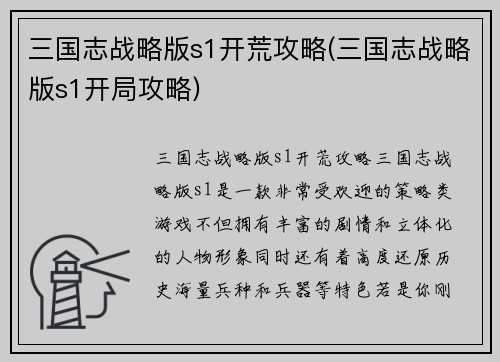 三国志战略版s1开荒攻略(三国志战略版s1开局攻略)