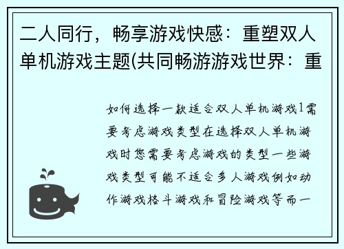 二人同行，畅享游戏快感：重塑双人单机游戏主题(共同畅游游戏世界：重塑双人单机游戏主题)