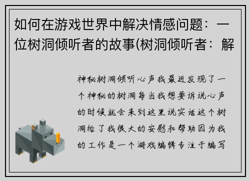 如何在游戏世界中解决情感问题：一位树洞倾听者的故事(树洞倾听者：解决情感问题在游戏世界的奇妙体验)