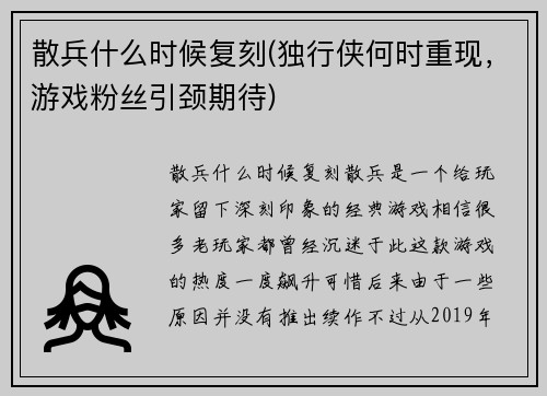 散兵什么时候复刻(独行侠何时重现，游戏粉丝引颈期待)