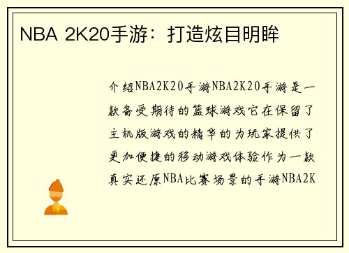 NBA 2K20手游：打造炫目明眸