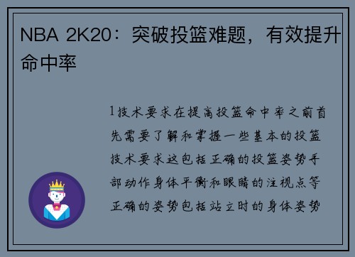 NBA 2K20：突破投篮难题，有效提升命中率